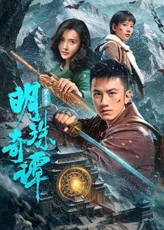《明珠奇谭第三季》
