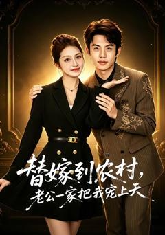 《替嫁到农村，老公一家把我宠上天》
