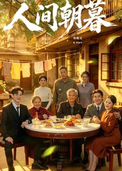 《人间朝暮》