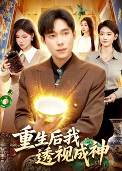 《重生后我透视成神》