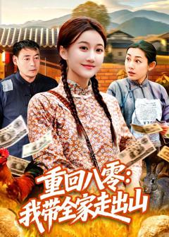 《重回八零：我带全家走出山》