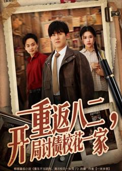 《重返八二，开局讨债校花一家》