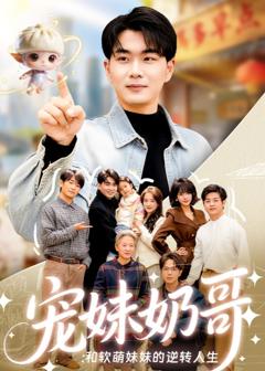 《宠妹奶哥：和软萌妹妹的逆转人生》