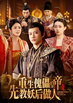 《重生傀儡皇帝，先教妖后做人》