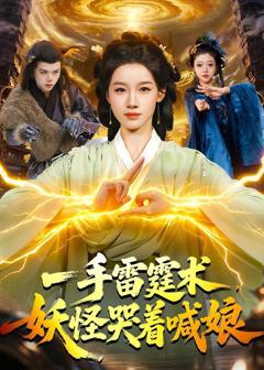 《一手雷霆术，妖怪哭着喊娘》