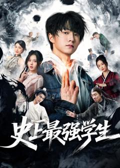 《史上最强学生》