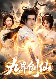 《九界剑仙》