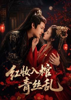 《红妆入棺青丝乱》