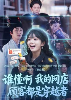 《谁懂啊，我的网店顾客都是穿越者》