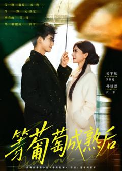 《等葡萄成熟后》