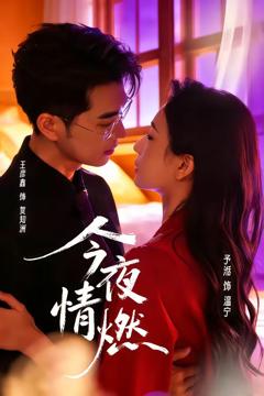 《今夜情燃》