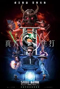 《真人快打2》