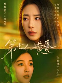 《第七个黄昏》