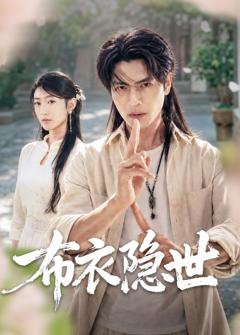 《布衣隐世》