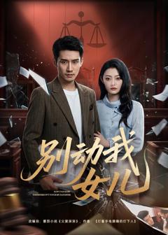 《别动我女儿》