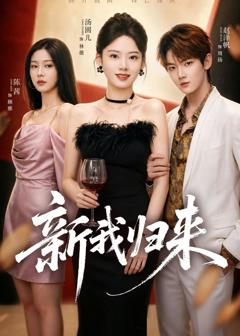 《新我归来》