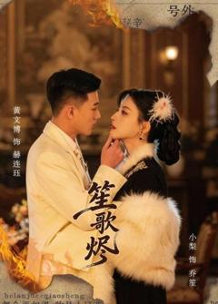 《笙歌烬》