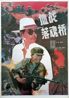 《血战落魂桥[电影解说]》