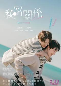 《秘密关系：最后的约束》