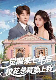 《一觉醒来七年后，校花总裁赖上我》