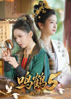 《鸣鹤5：幽兰录》