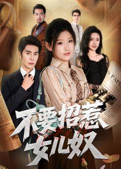 《不要招惹女儿奴》