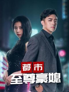 都市至尊豪媳合集版