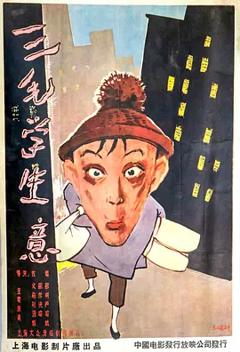 三毛学生意[电影解说]