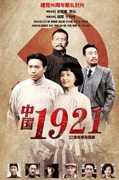 中国1921