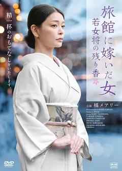 嫁入旅馆世家的女子：年轻女掌柜的余香
