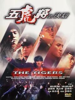 《五虎将之决裂[电影解说]》