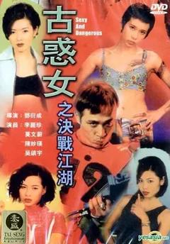 古惑女之决战江湖[电影解说]