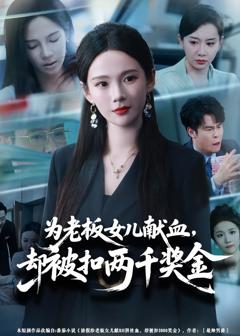 为老板女儿献血，却被扣两千奖金