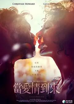 《当爱情到来[电影解说]》