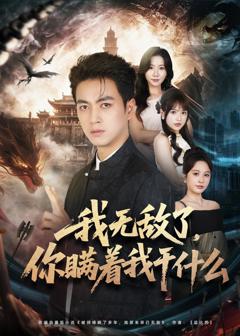 我无敌了，你瞒着我干什么