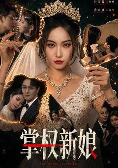 掌权新娘