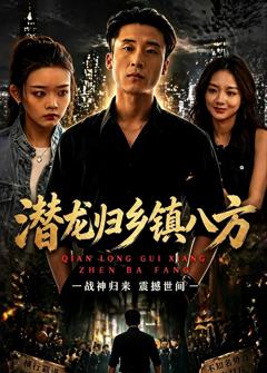 潜龙归乡镇八方