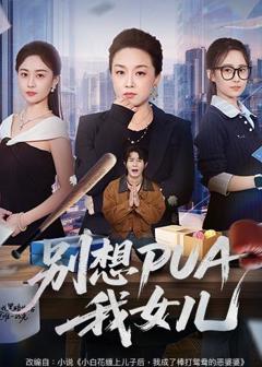 别想PUA我女儿