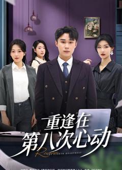重逢在第八次心动