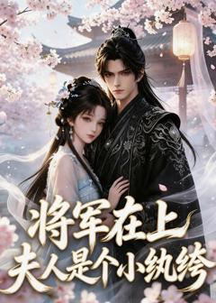 将军在上：夫人是个小纨绔