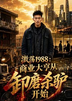 激荡1988：商业大亨，从卸磨杀驴开始