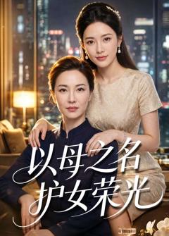 以母之名护女荣光