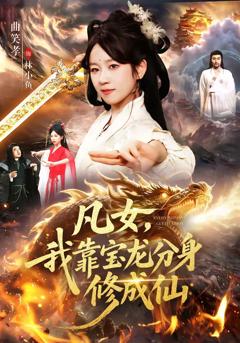 凡女，我靠宝龙分身修成仙