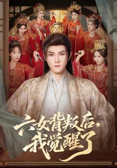 六女背叛后，我觉醒了